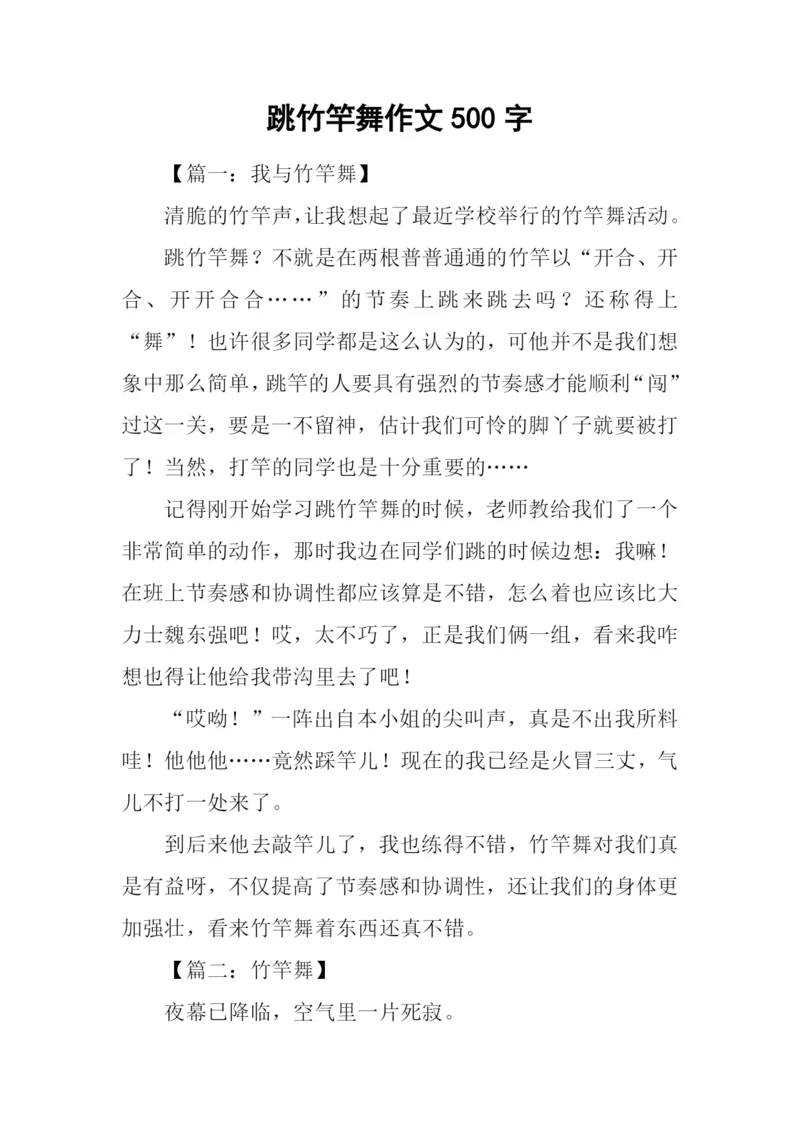 跳竹竿舞作文500字.docx