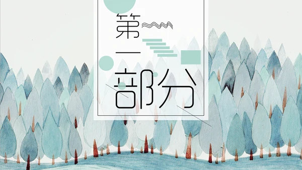 手绘水彩森林季度工作总结通用PPT模板
