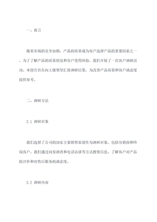 向上级领导汇报的调研报告