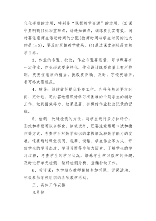 2023-2024年度第一学期数学教研组工作计划.docx