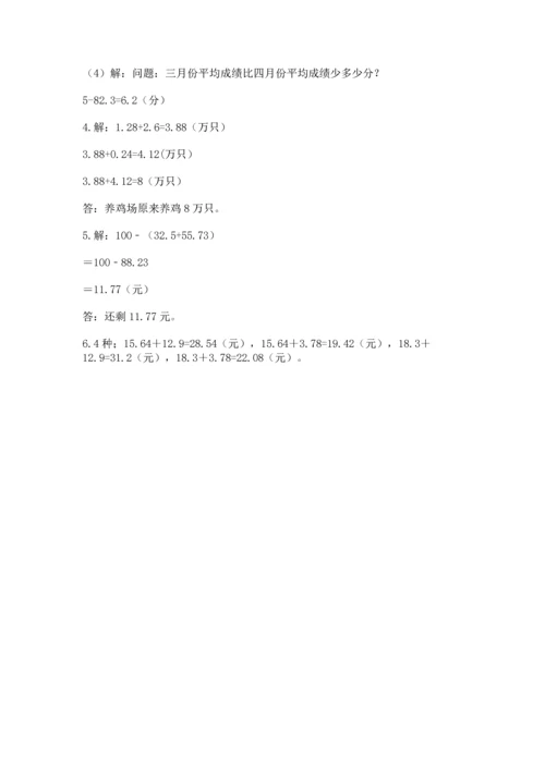 苏教版五年级上册数学第四单元 小数加法和减法 测试卷【考点提分】.docx