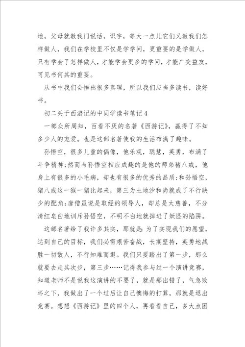 初二关于西游记的中同学读书笔记