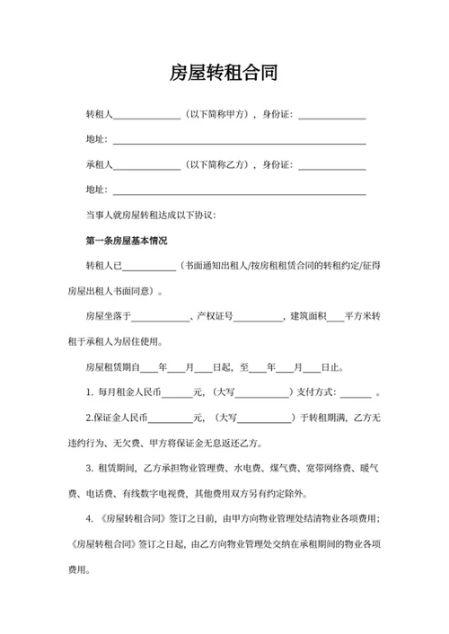 房屋转租合同