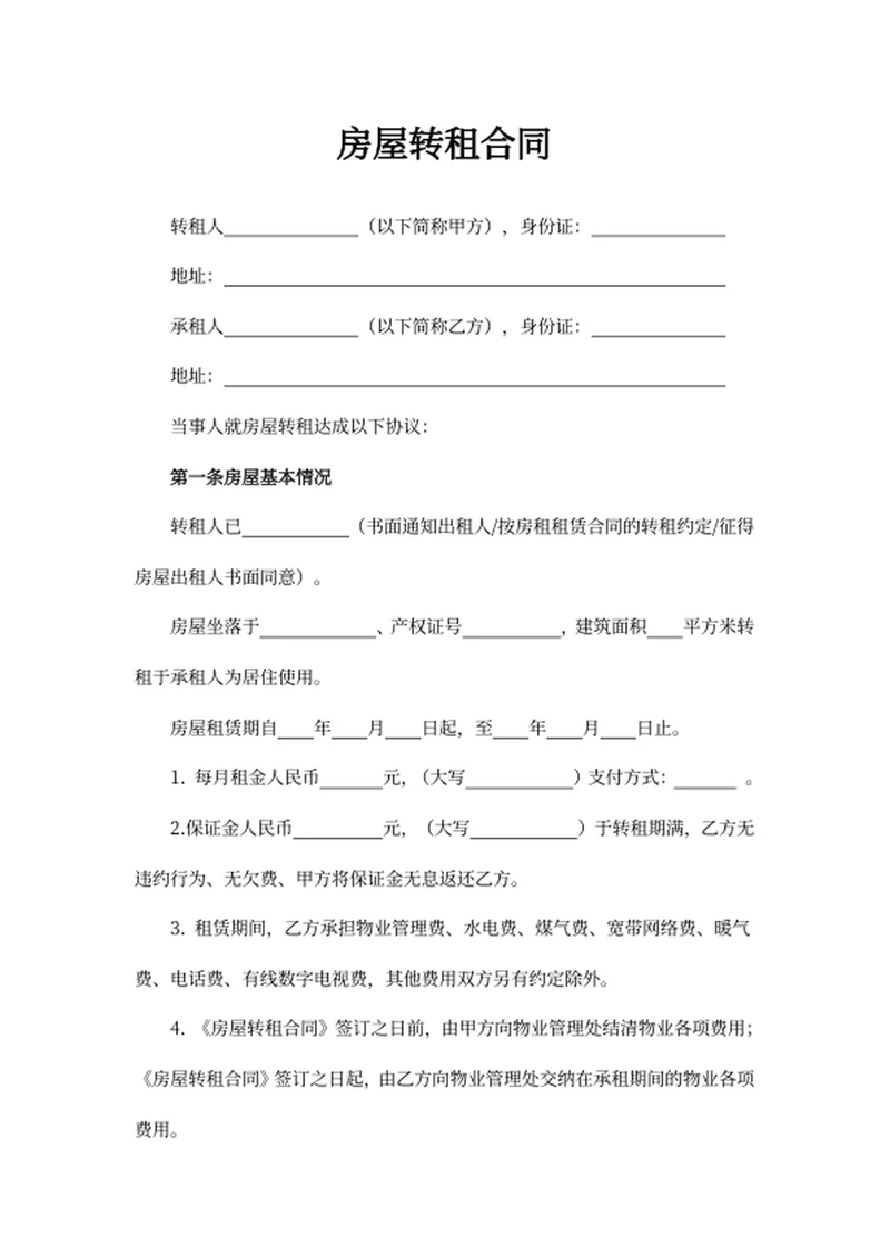 房屋转租合同