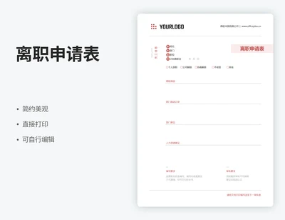 离职申请表