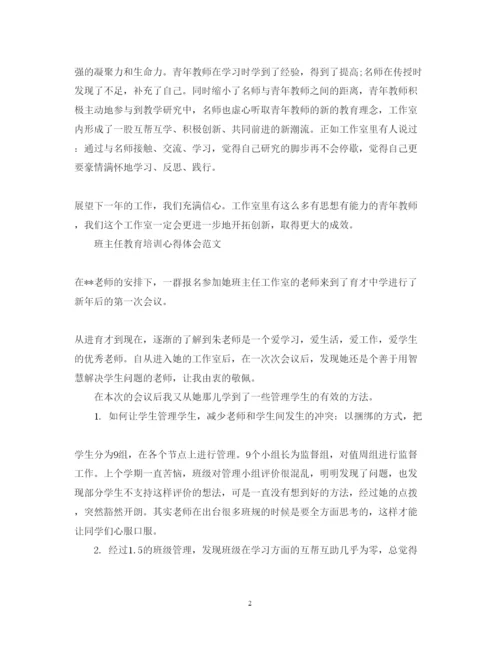 精编班主任教育培训心得体会范文.docx