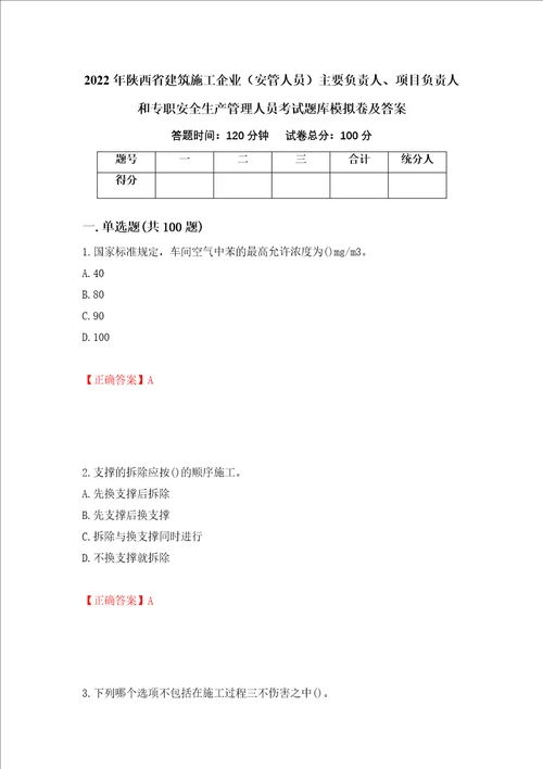 2022年陕西省建筑施工企业安管人员主要负责人、项目负责人和专职安全生产管理人员考试题库模拟卷及答案第92卷