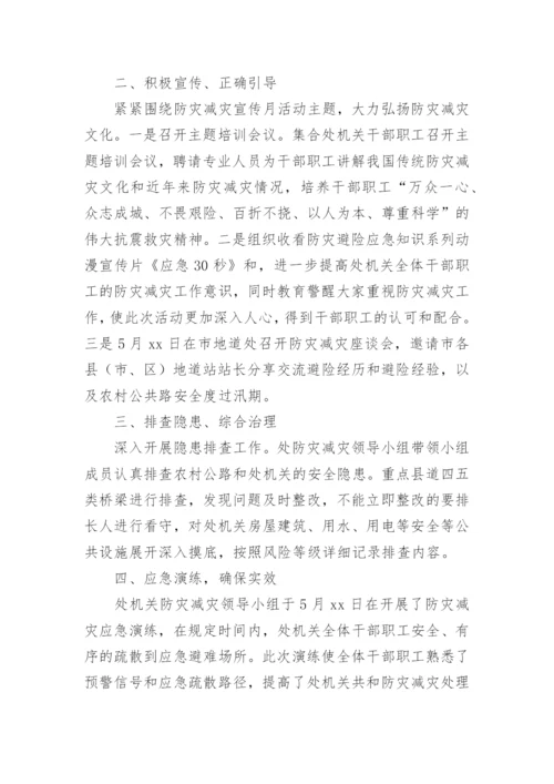 防灾减灾日活动总结.docx