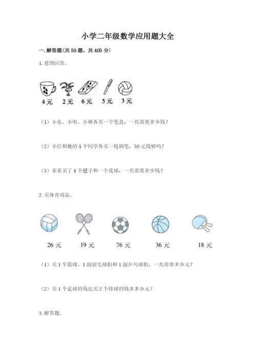 小学二年级数学应用题大全精选答案.docx