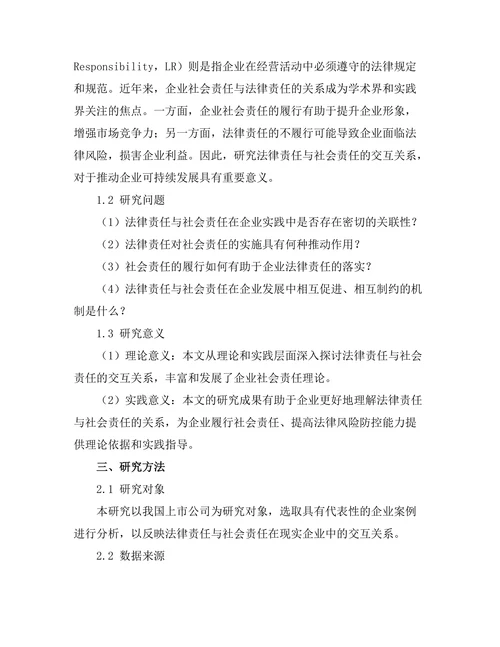 法律责任与社会责任的交互关系探讨