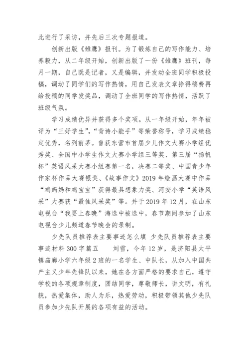 少先队员推荐表主要事迹怎么填 少先队员推荐表主要事迹材料300字(八篇).docx