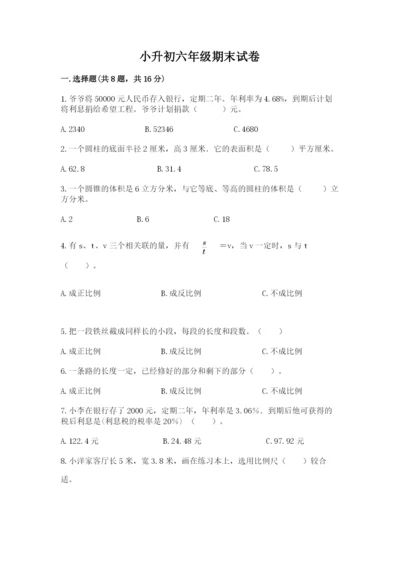 小升初六年级期末试卷（模拟题）.docx