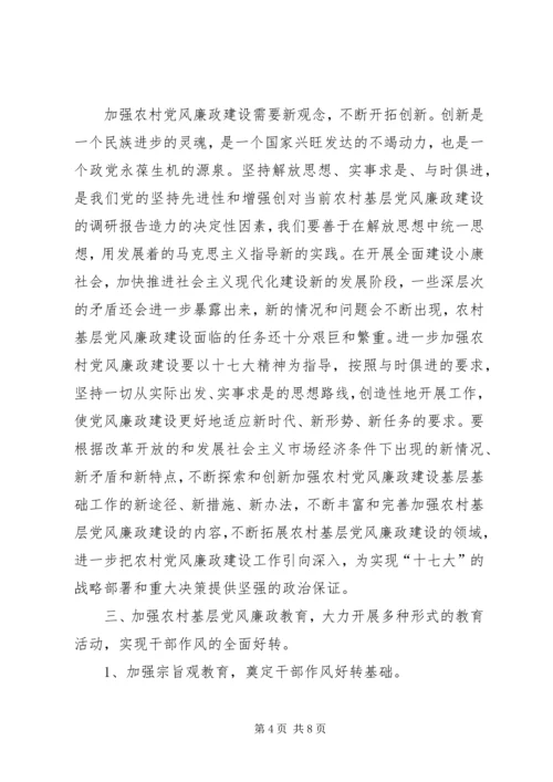 对当前农村基层党风廉政建设的调研报告.docx