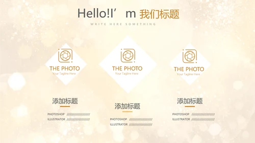 金色星光璀璨公司产品介绍宣传通用PPT动态模板