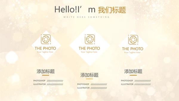 金色星光璀璨公司产品介绍宣传通用PPT动态模板