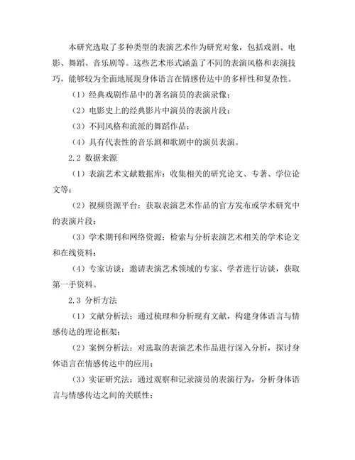 表演艺术中的身体语言与情感传达