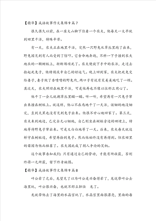 成语故事作文集锦9篇