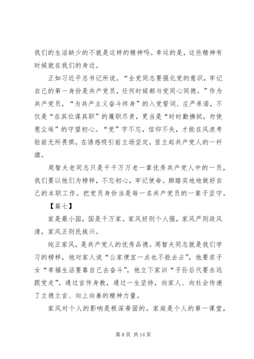 学习周智夫先进事迹心得体会10篇.docx