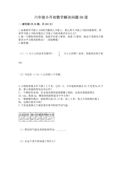 六年级小升初数学解决问题50道精品（网校专用）.docx