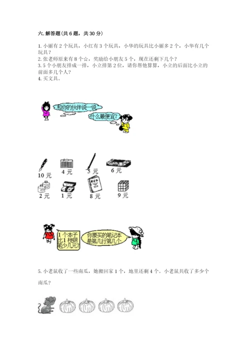 北师大版一年级上册数学期末测试卷含完整答案（历年真题）.docx