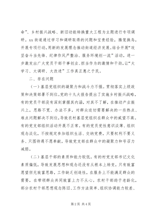 大学习、大调研、大改进调研报告.docx