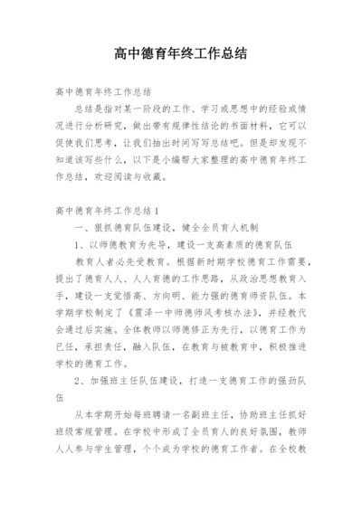 高中德育年终工作总结_5.docx