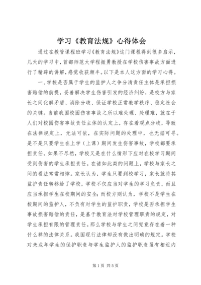 学习《教育法规》心得体会 (5).docx