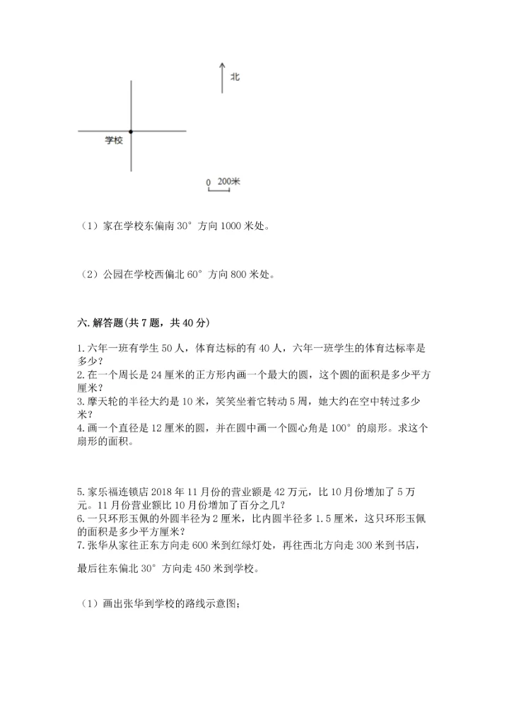 人教版六年级上册数学期末测试卷附参考答案（培优b卷）.docx