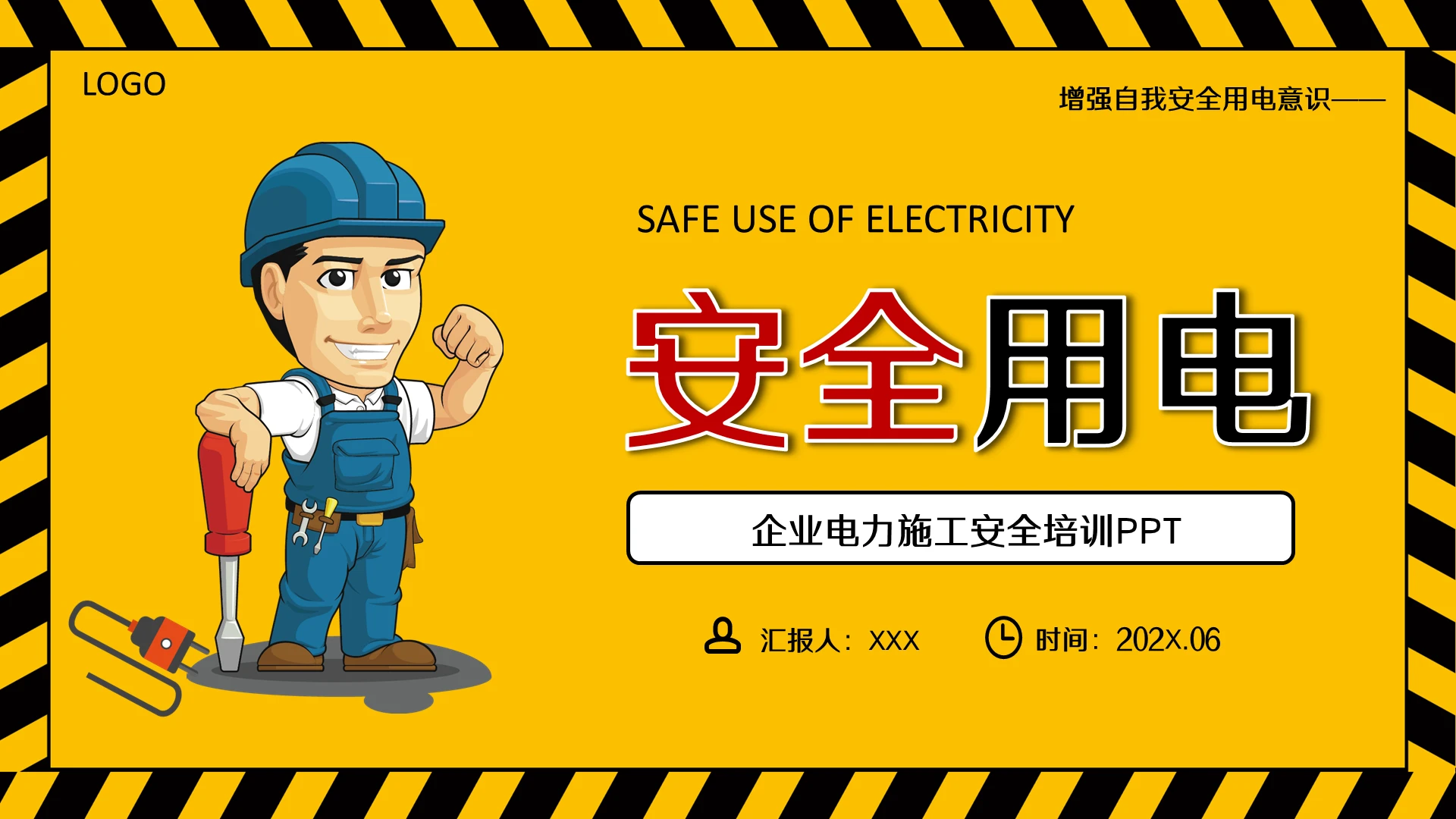 黄色卡通企业电力施工安全培训PPT模板