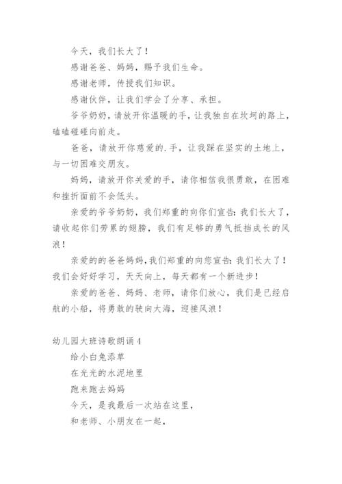 幼儿园大班诗歌朗诵.docx