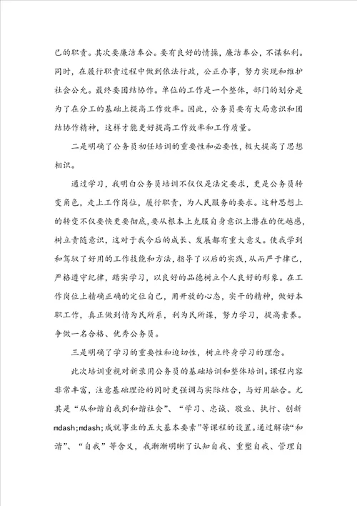 公务员初任培训的心得体会3篇