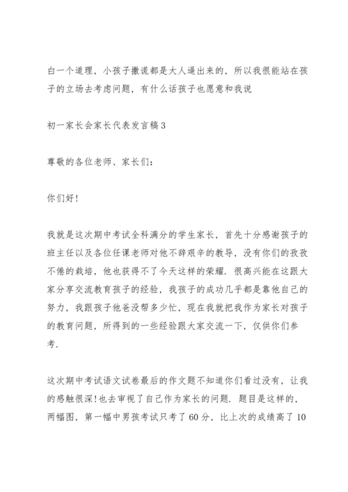 初一家长会家长代表发言稿5篇.docx