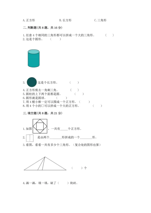 西师大版一年级下册数学第三单元 认识图形 测试卷含答案（黄金题型）.docx