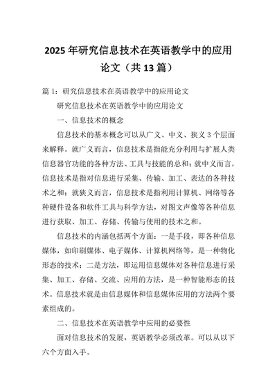 研究信息技术在英语教学中的应用论文