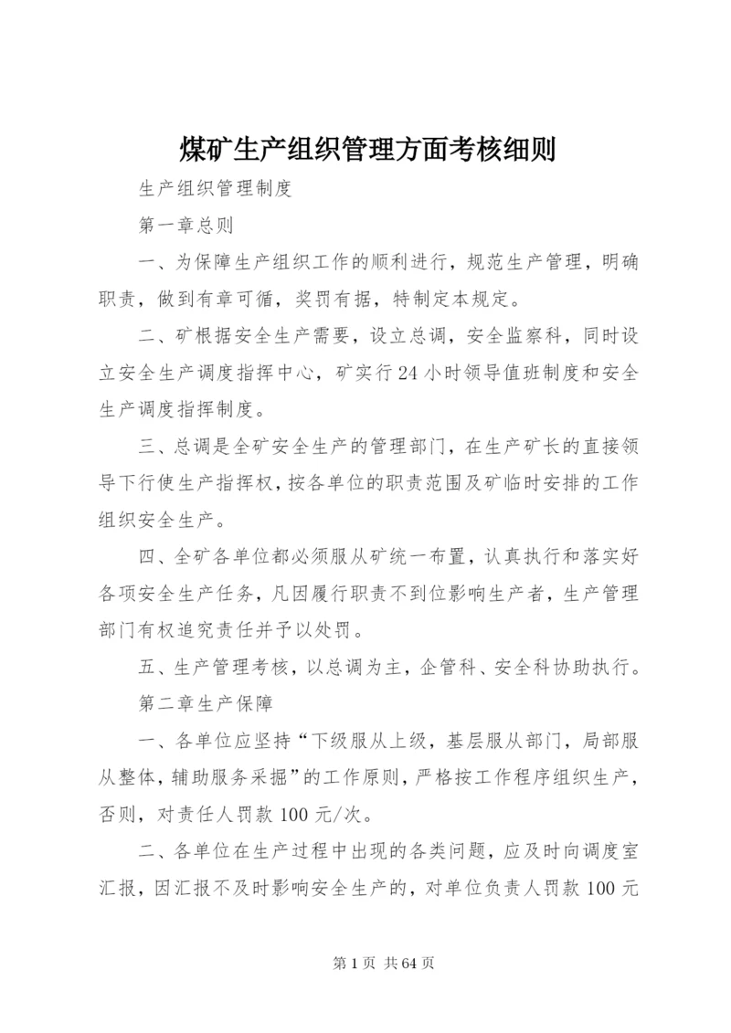 煤矿生产组织管理方面考核细则.docx