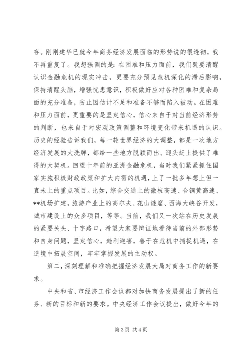 副市长在全市商务工作会议上的讲话 (2).docx