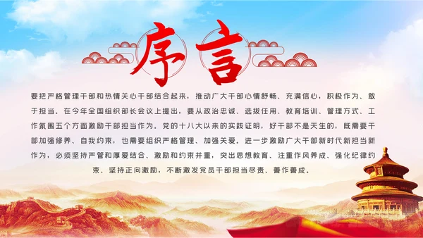 坚持严管厚爱激发担当作为做合格领导干部党课PPT