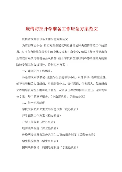 防疫防控开学准备工作应急方案范文