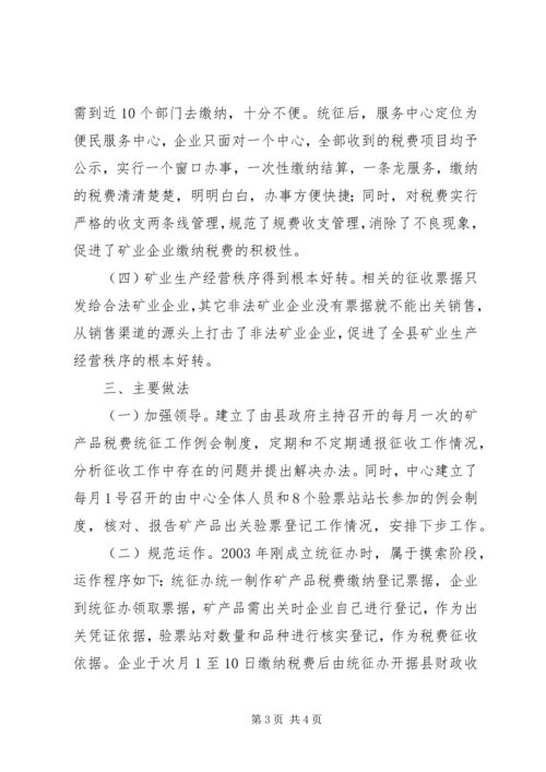 县矿产品税费统征工作情况汇报 (5).docx