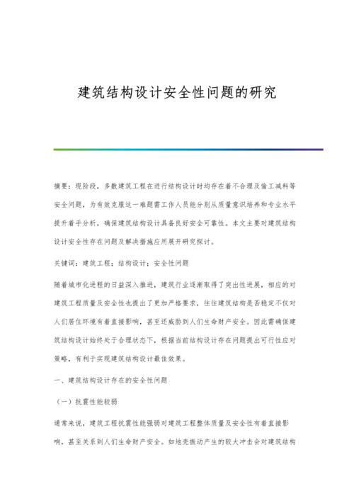 建筑结构设计安全性问题的研究.docx