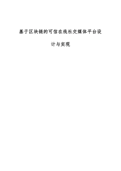 基于区块链的可信在线社交媒体平台设计与实现.docx