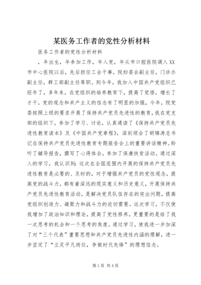 某医务工作者的党性分析材料.docx