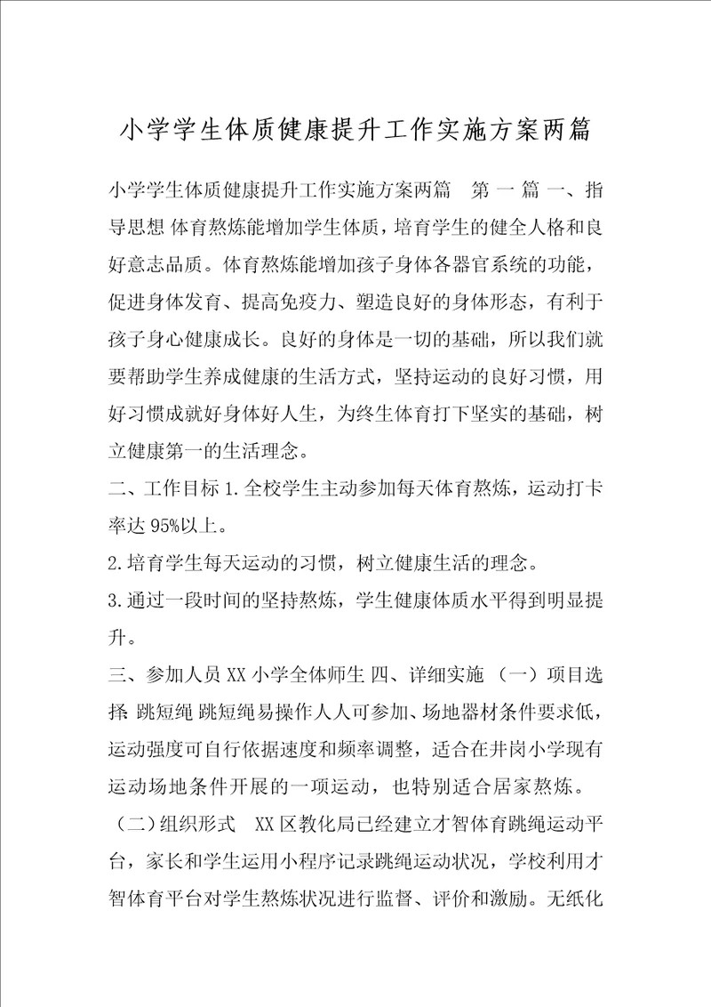 小学学生体质健康提升工作实施方案两篇