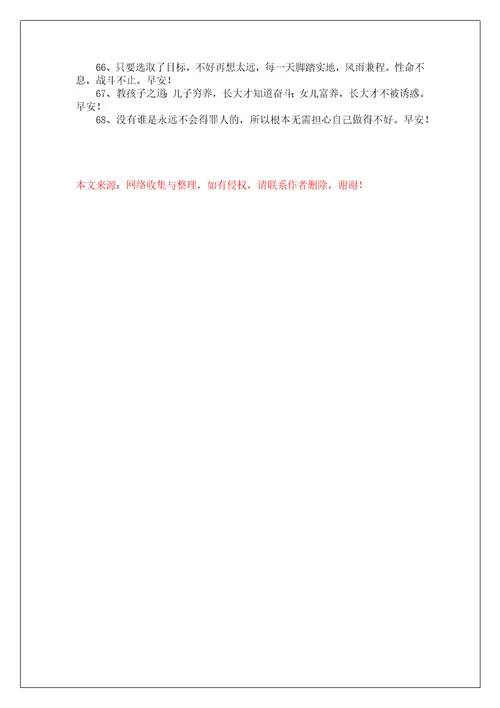 简短的适合给朋友的早安问候语语录68条