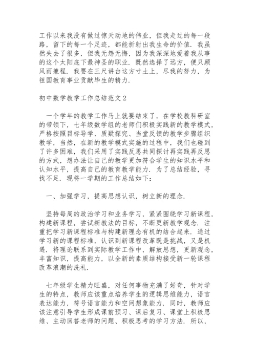 初中数学教学工作总结范文四篇.docx