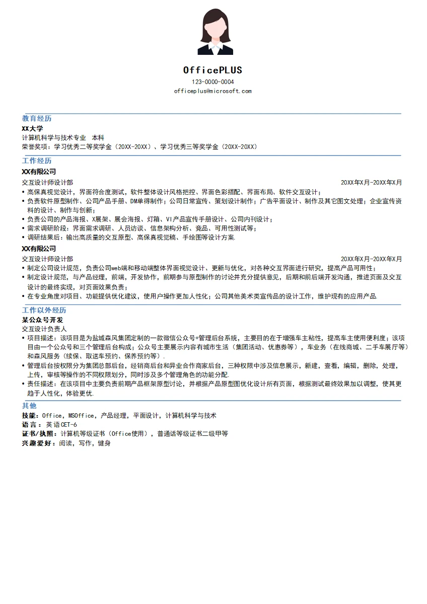 交互设计师简历模板