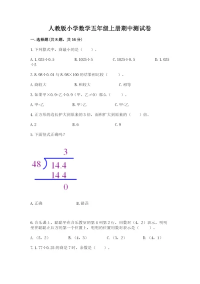 人教版小学数学五年级上册期中测试卷（考点梳理）.docx