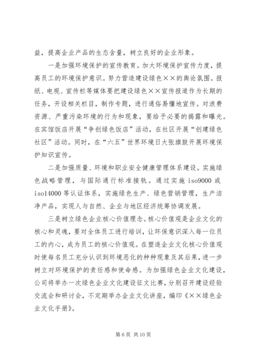 关于创建绿色企业的实施意见 (3).docx