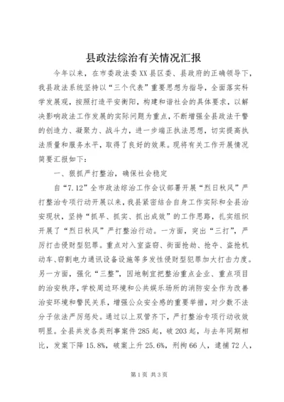 县政法综治有关情况汇报 (2).docx