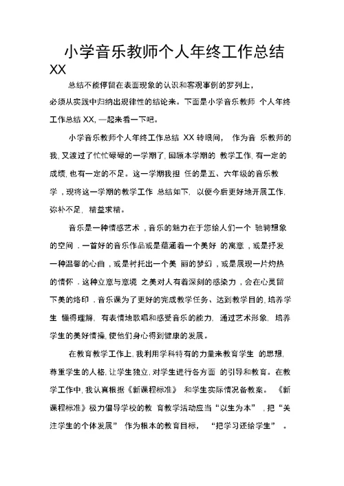 小学音乐教师个人年终工作总结XX